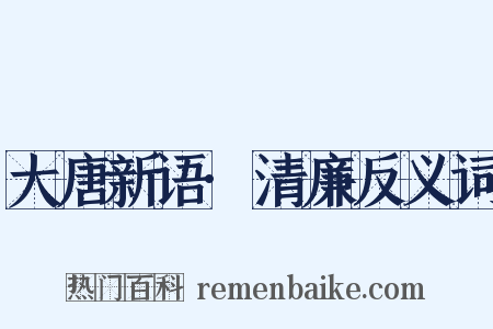 大唐新语·清廉反义词是什么意思的图片